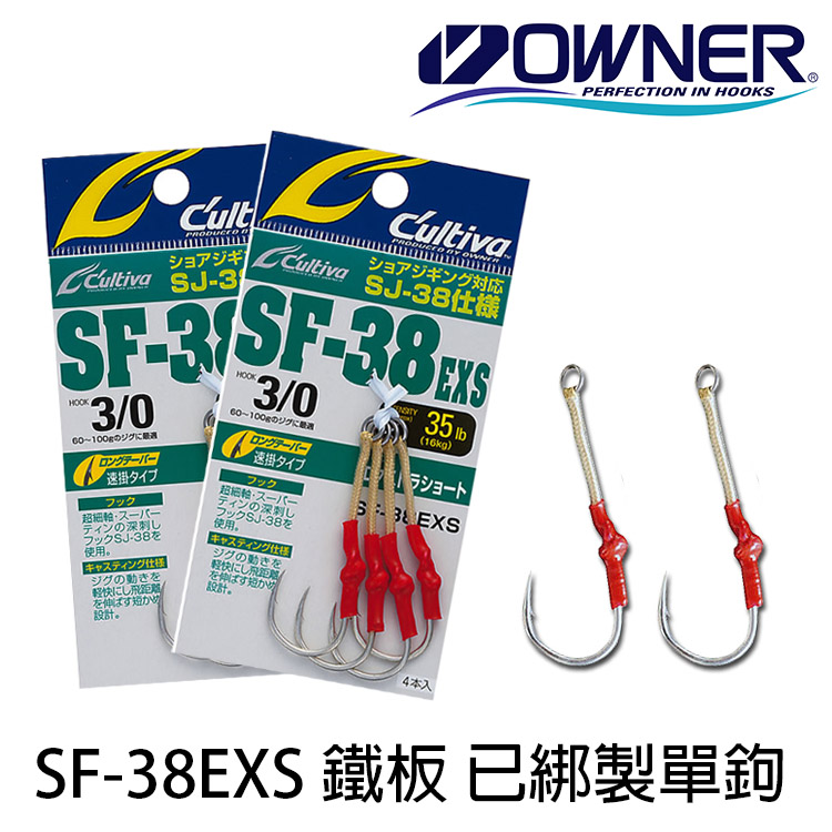 部分缺貨] OWNER CULTIVA SF-38EXS 已綁製單鉤[鐵板鉤] - 漁拓釣具官方
